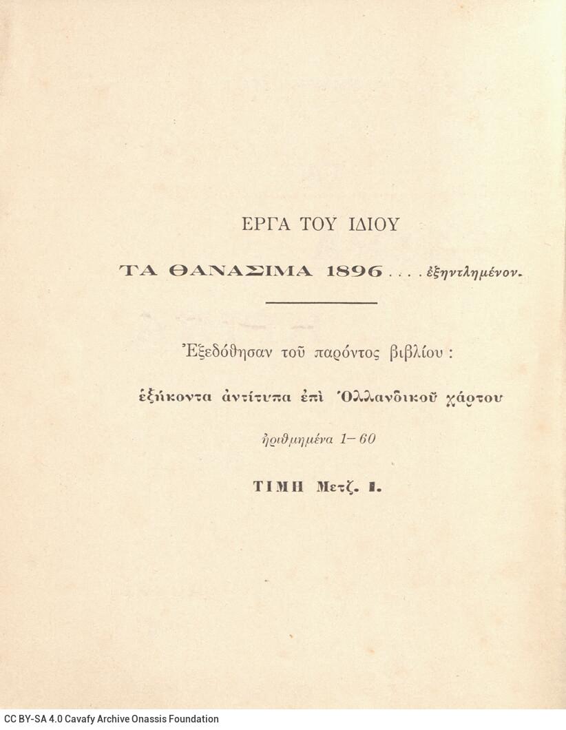 18 x 14,5 εκ. 6 σ. χ.α. + 174 σ. + 2 σ. χ.α., όπου στο φ. 1 σελίδα τίτλου με κτητορικ�